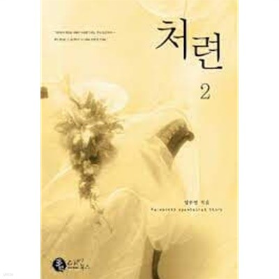 처련 1-2-임수민-로맨스소설-4-4