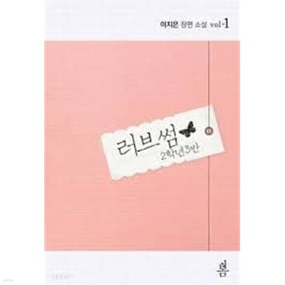 러브썸.1- 2-이지은-로맨스소설-4-4