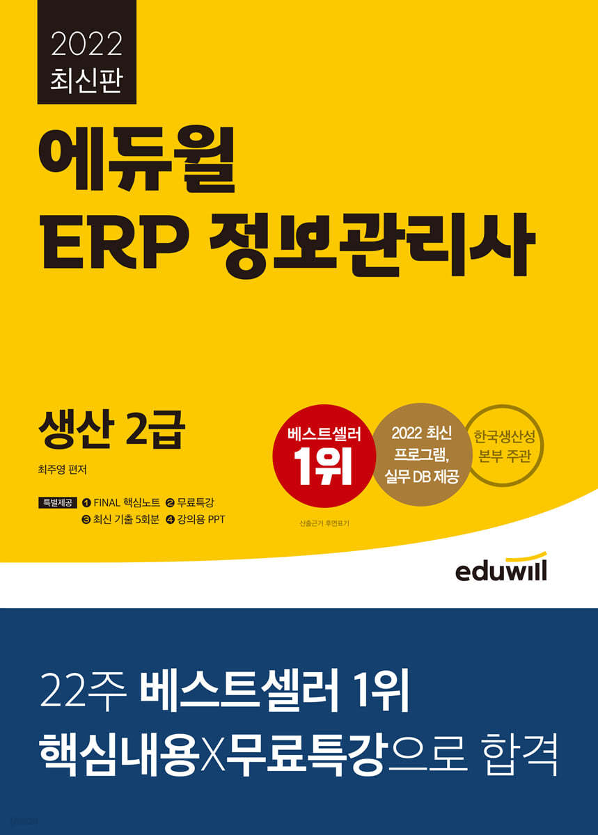 2022 에듀윌 ERP 정보관리사 생산 2급