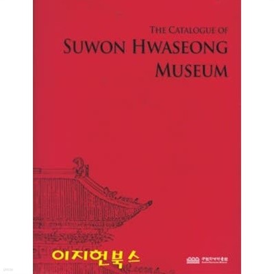 THE CATALOGUE OF SUWON HWASEONG MUSEUM 수원화성박물관