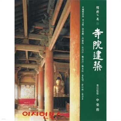 한국의 미 13 : 사원건축 (양장/케이스)