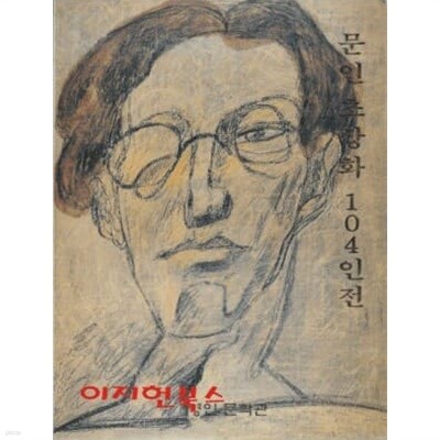 문인 초상화 104인전