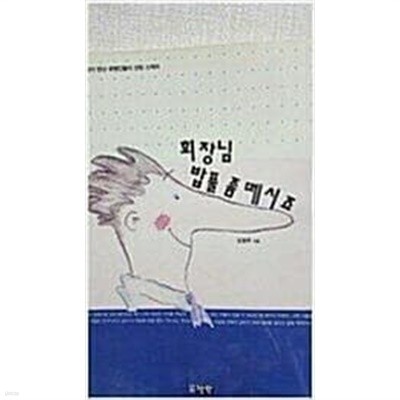 회장님 밥풀 좀 떼시죠/ 오기자가 만난 유명인들의 안방 스케치 