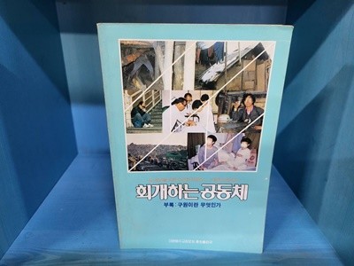 회개하는 공동체 / 청년.장년부 / 대한예수교장로회 총회출판국