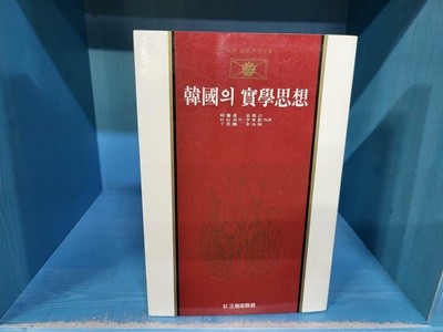 한국의 실학사상 / 새로쓰기 삼성출판사