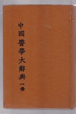 中國醫學大辭典(전4권) - 중국의학대사전(중국어로된책-100%한문 간체자로 된책