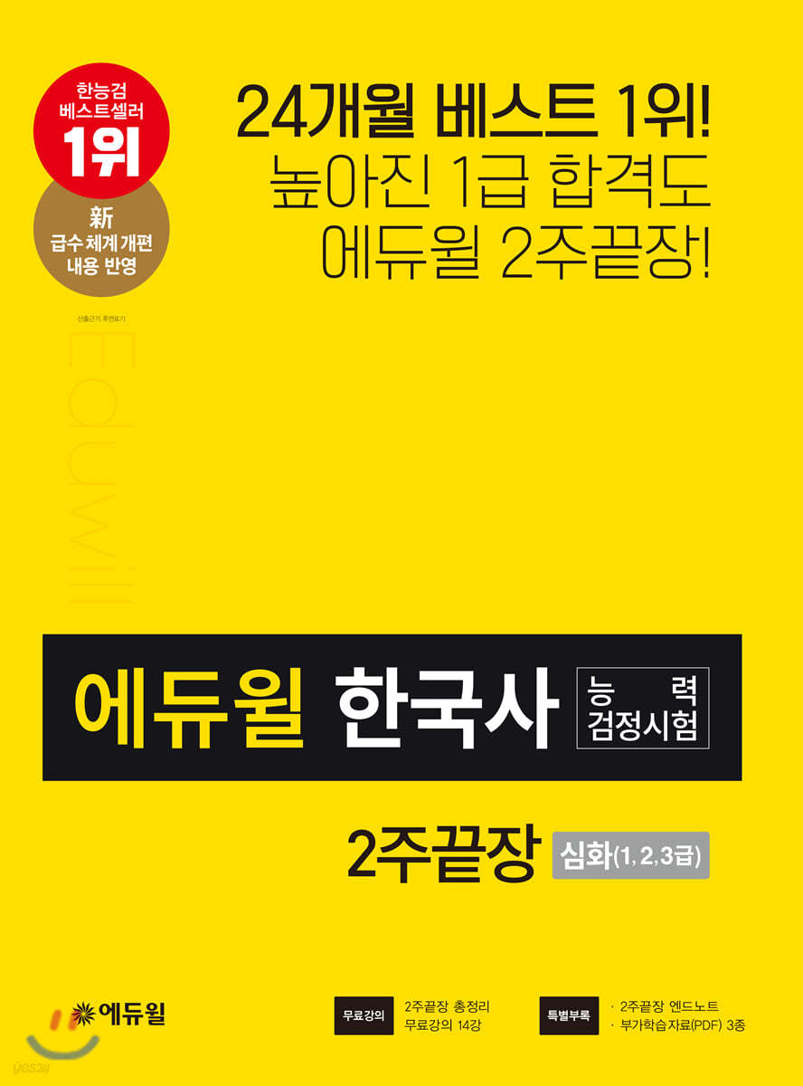 에듀윌 한국사능력검정시험 2주끝장 심화(1, 2, 3급)