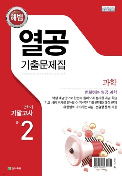 해법 열공 기출문제집 과학 중 2-2 기말고사 (2022) : 새 교육과정에 최적화된 열공 과학