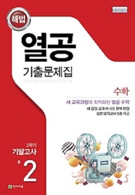 열공 기출문제집 수학 중 2-2 기말고사 (2022)