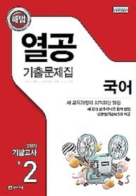 열공 기출문제집 국어(천재교육 박영목) 중 2-2 기말고사 (2022)