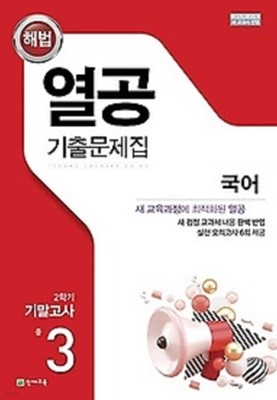 열공 기출문제집 국어(비상교육 김진수) 중 3-2 기말고사 (2022)