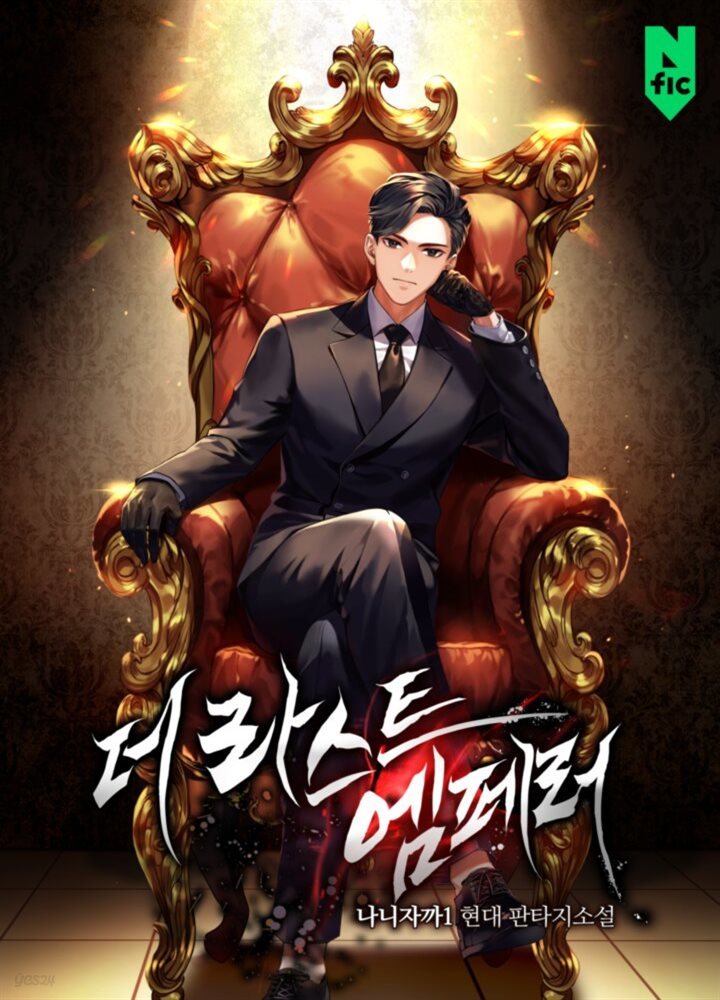 더 라스트 엠페러(The Last Emperor) 12권