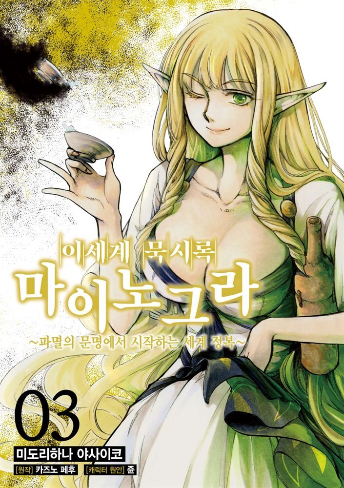 [대여] 이세계 묵시록 마이노그라 03권