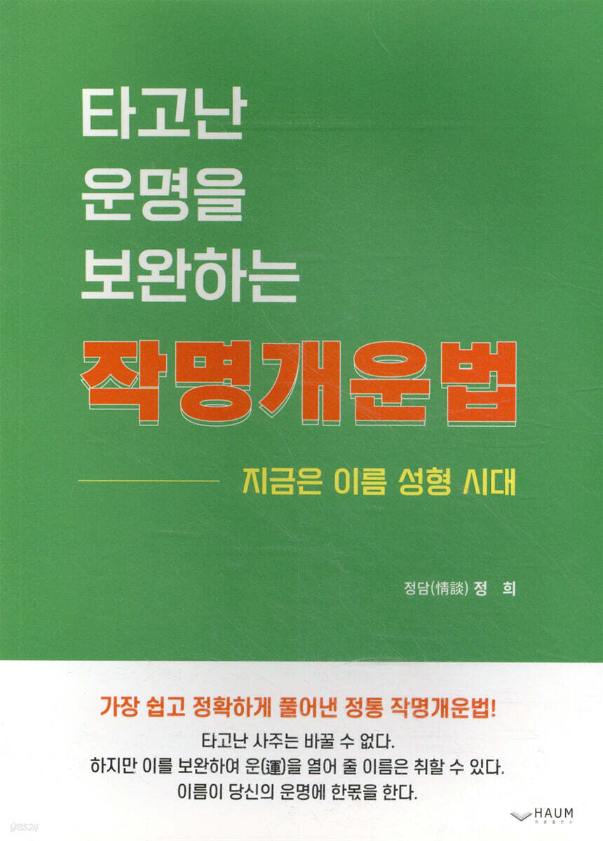 타고난 운명을 보완하는 작명개운법