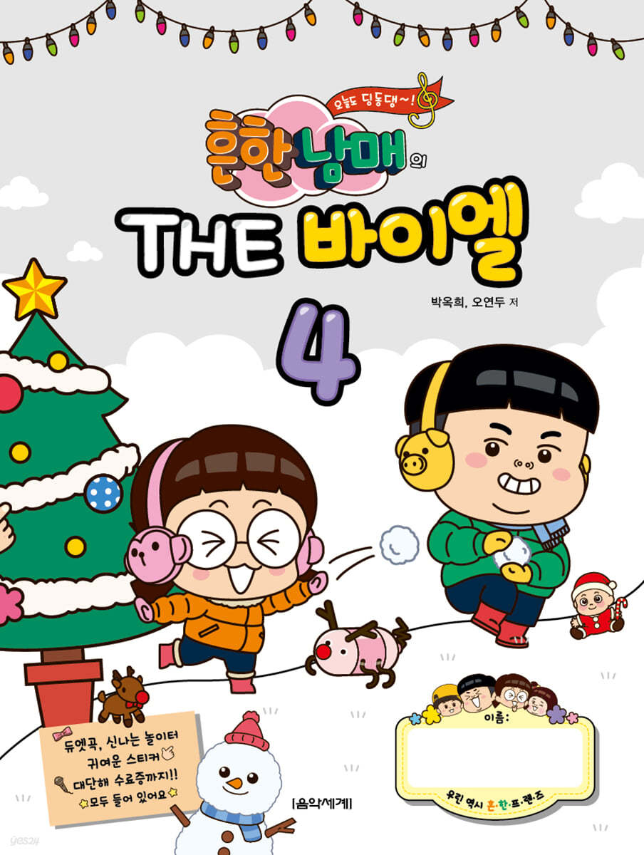 흔한남매의 THE 바이엘 4 