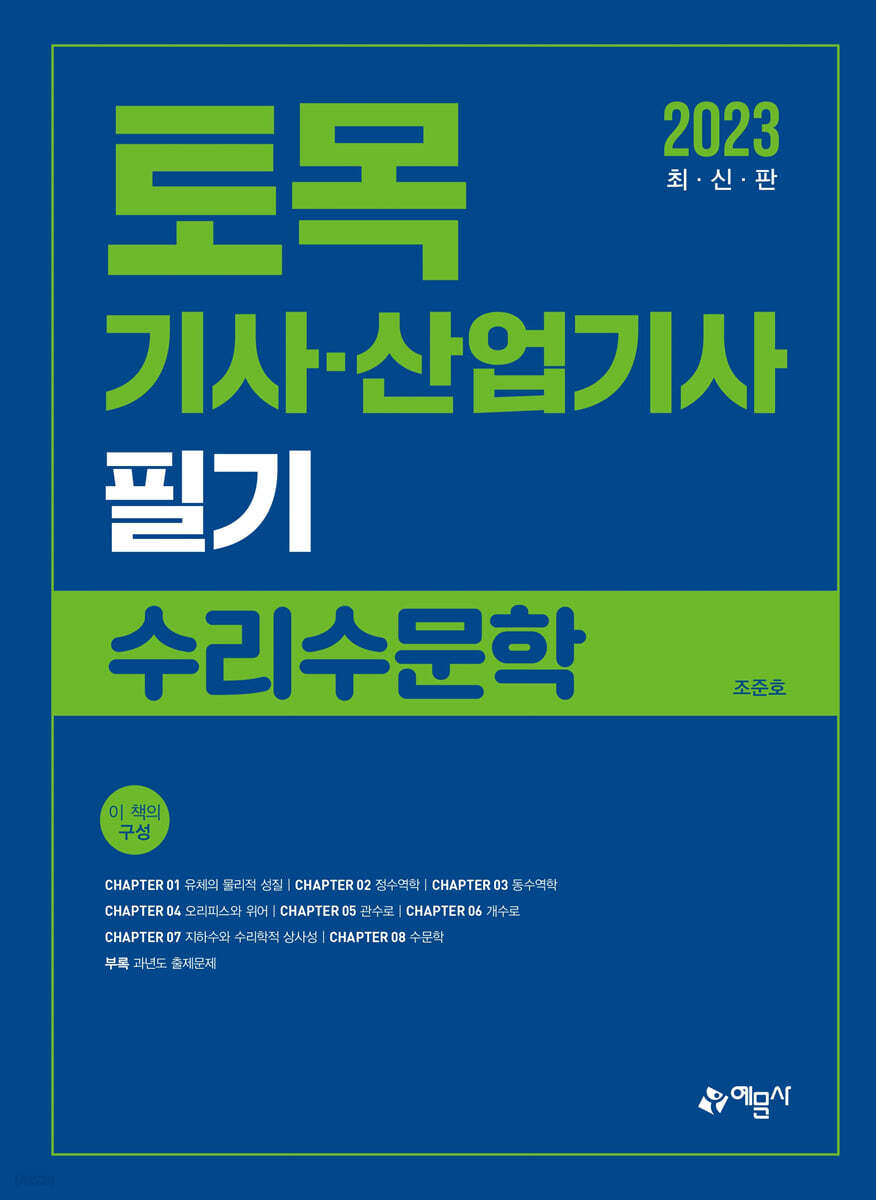 2023 토목기사·산업기사 필기 수리수문학