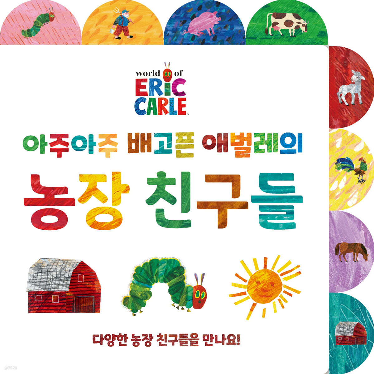 아주아주 배고픈 애벌레의 농장 친구들