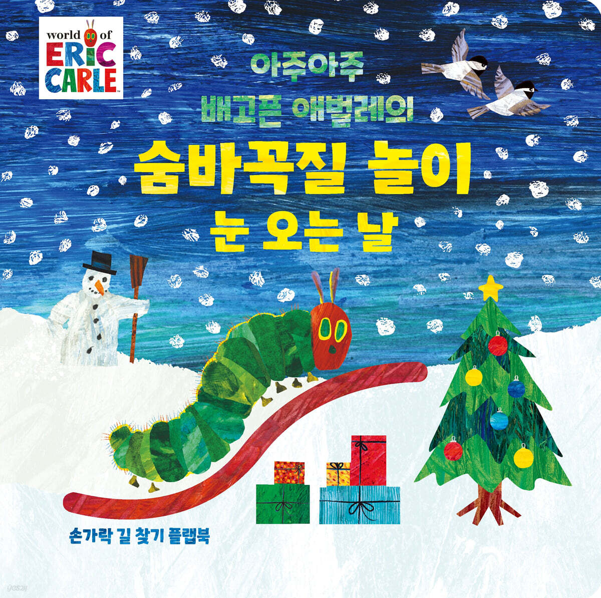 아주아주 배고픈 애벌레의 숨바꼭질 놀이 : 눈 오는 날
