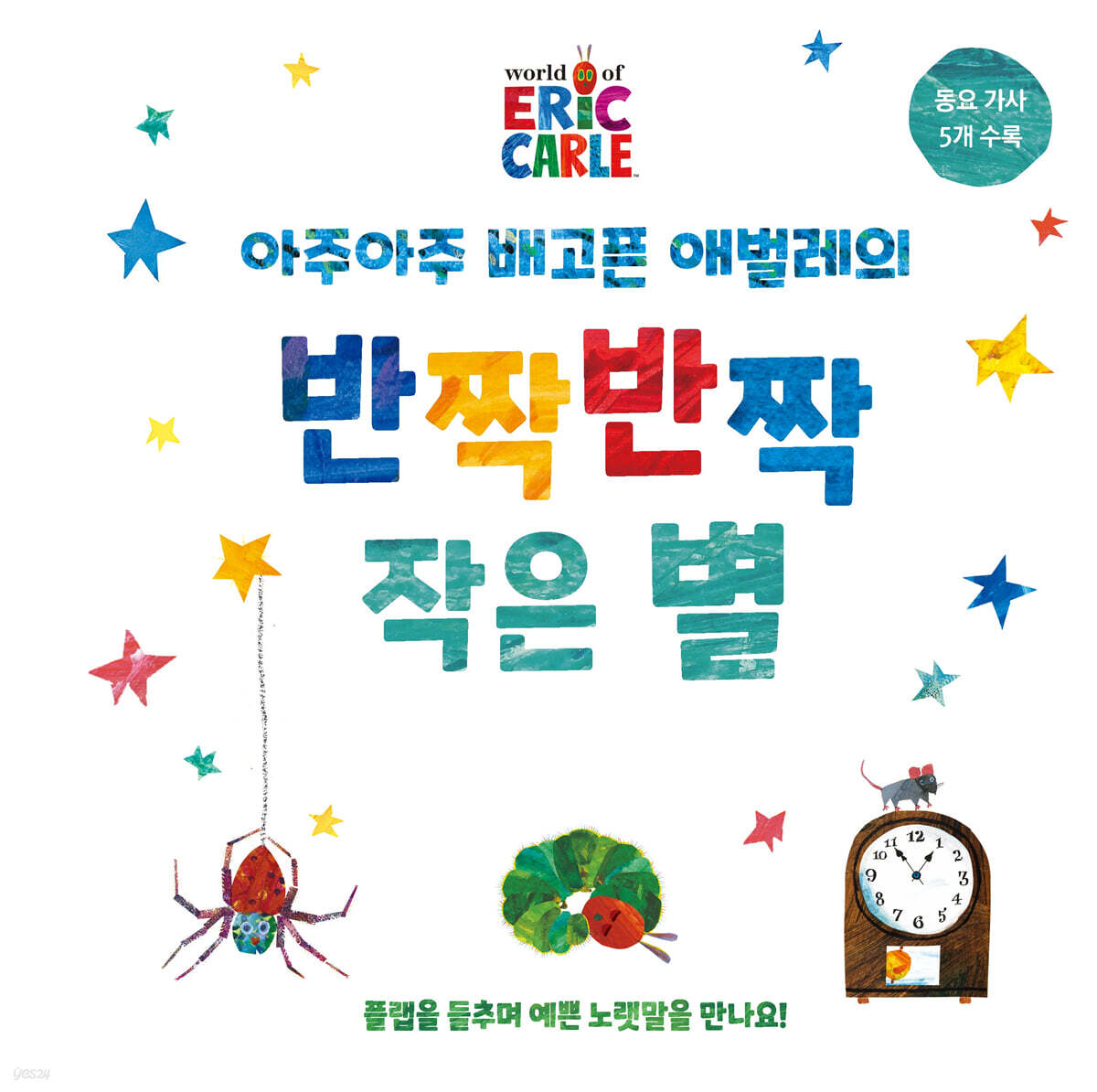 아주아주 배고픈 애벌레의 반짝반짝 작은 별