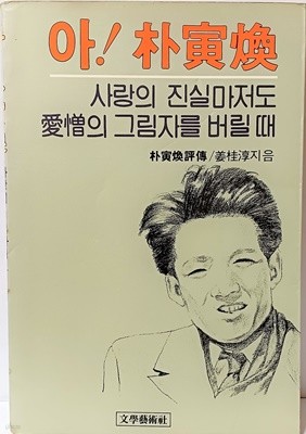 아! 박인환(박인환평전) -사랑의 진실마저도 애증의 그림자를 버릴때-1983년 초판-