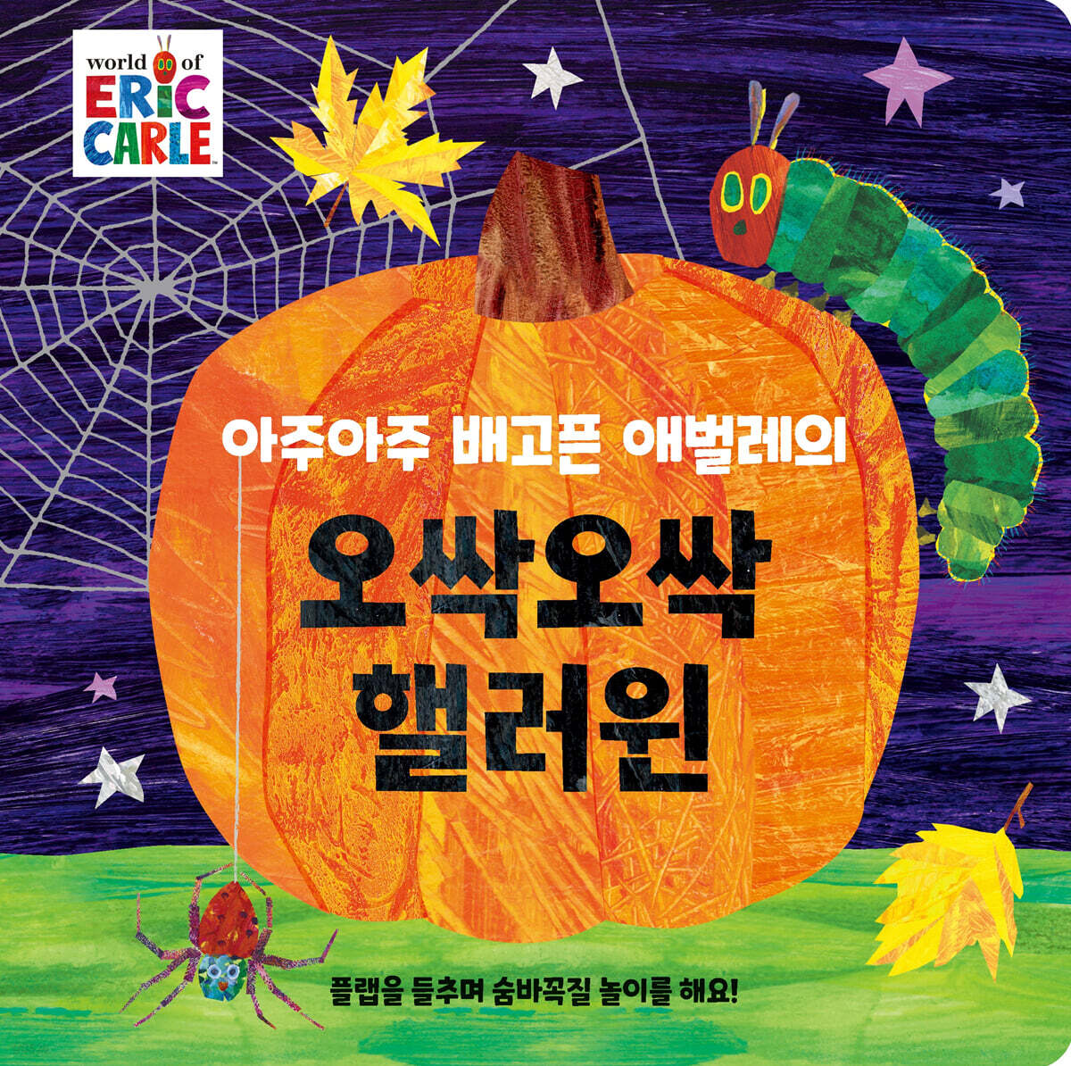 아주아주 배고픈 애벌레의 오싹오싹 핼러윈