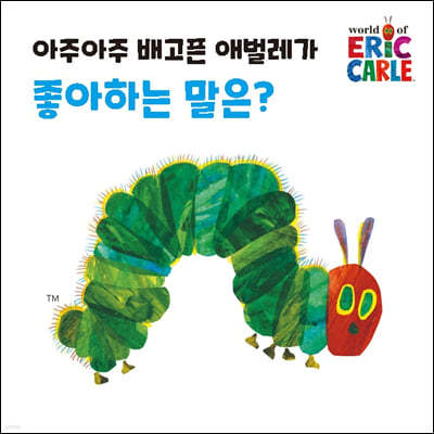 아주아주 배고픈 애벌레가 좋아하는 말은?