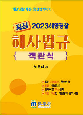 2023 정상 해사법규 객관식