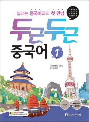 두근두근 중국어 1