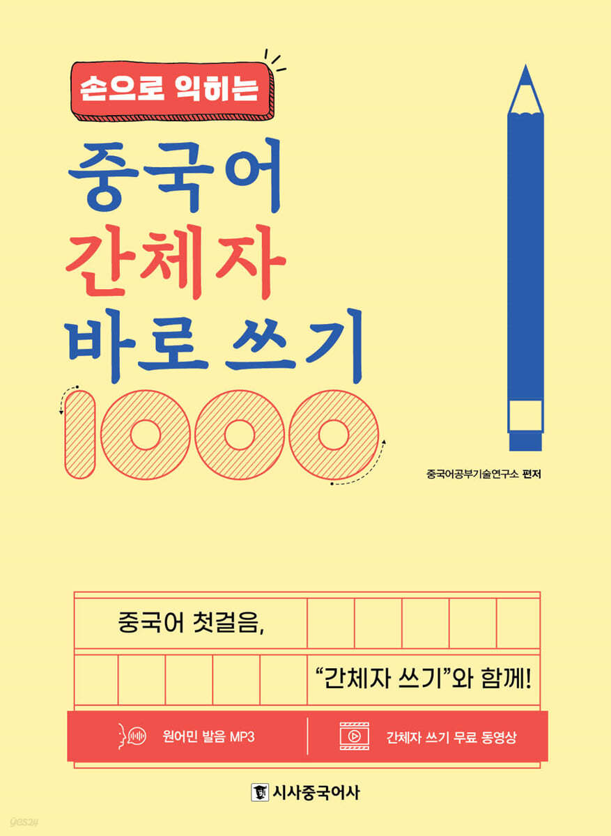 손으로 익히는 중국어 간체자 바로 쓰기 1000