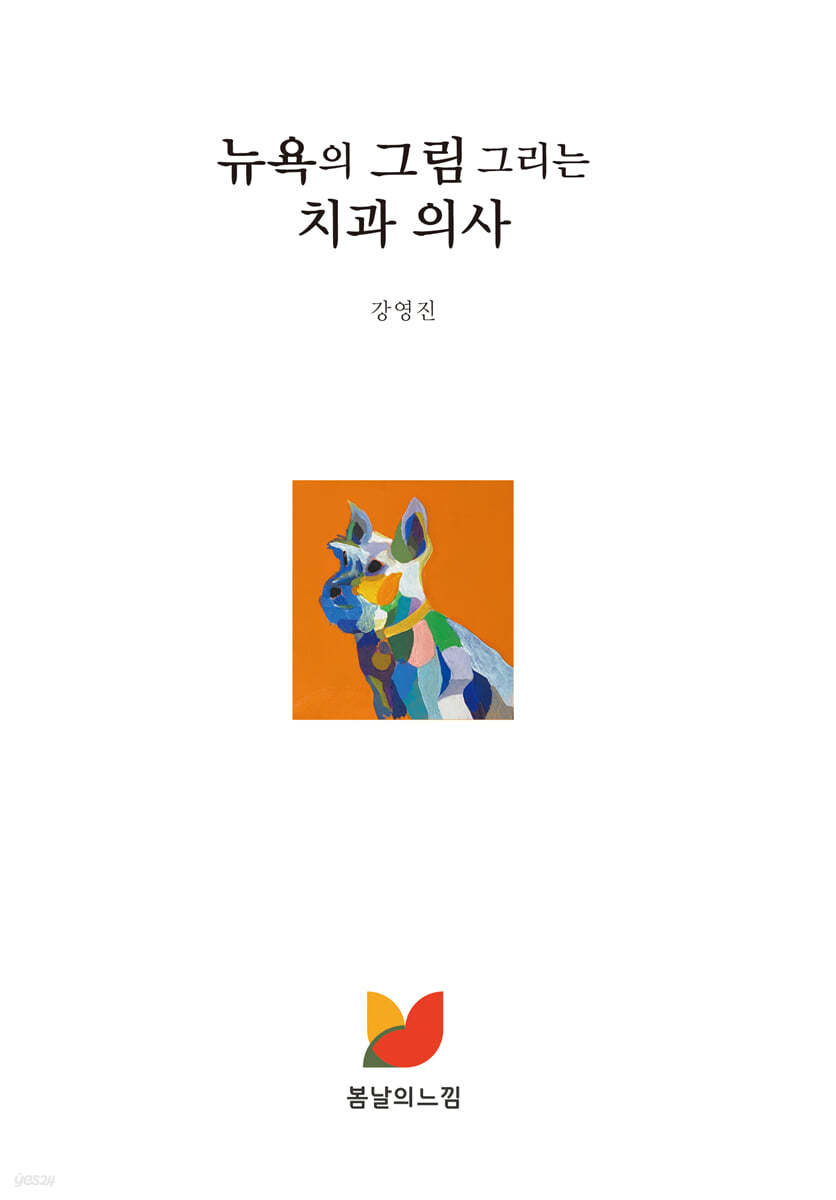 뉴욕의 그림 그리는 치과 의사