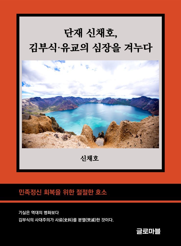 단재 신채호, 김부식·유교의 심장을 겨누다