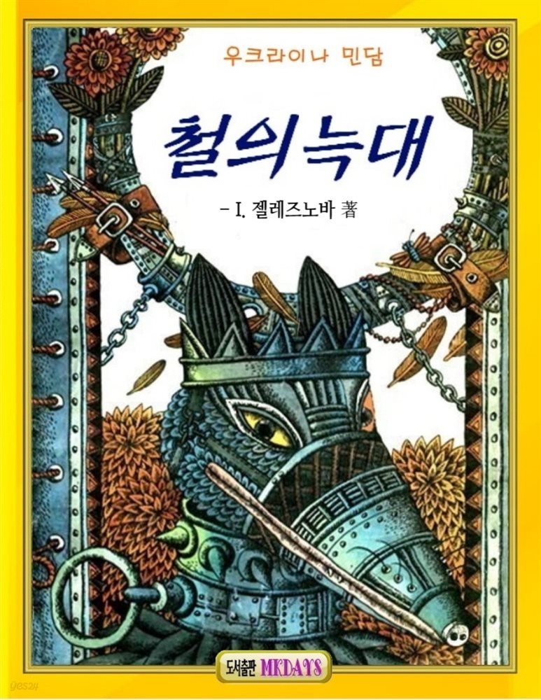 철의 늑대