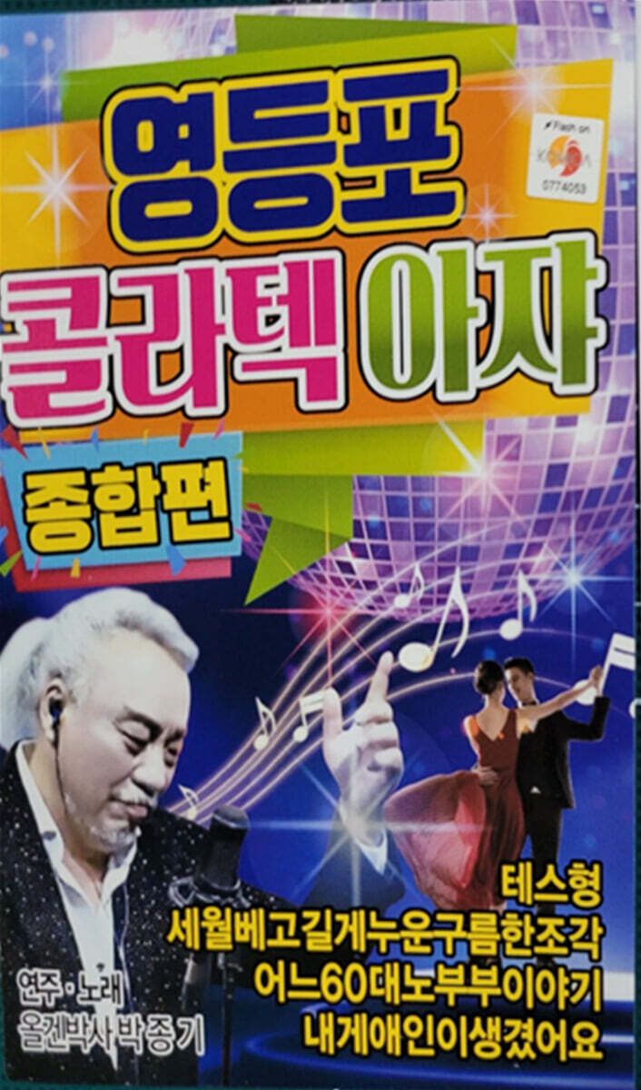 [USB] 영등포콜라텍 종합편
