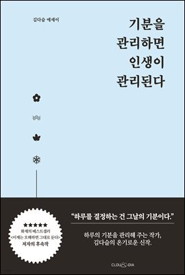 기분을 관리하면 인생이 관리된다