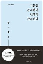 기분을 관리하면 인생이 관리된다 : 김다슬 에세이