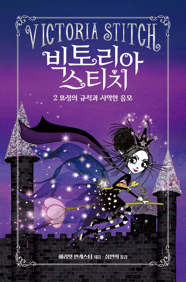 빅토리아 스티치 2