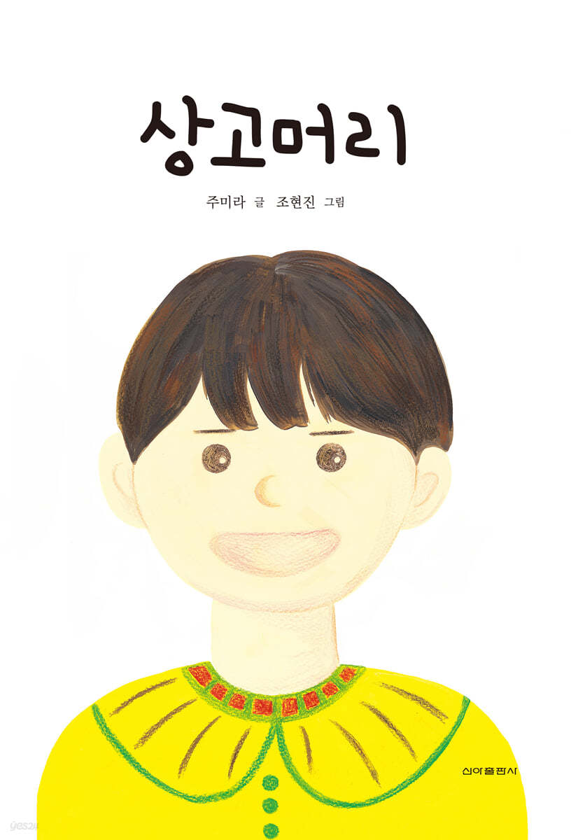 상고머리