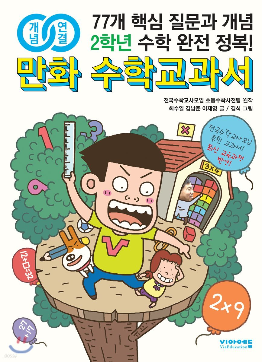 개념연결 만화 수학교과서 초등 2학년