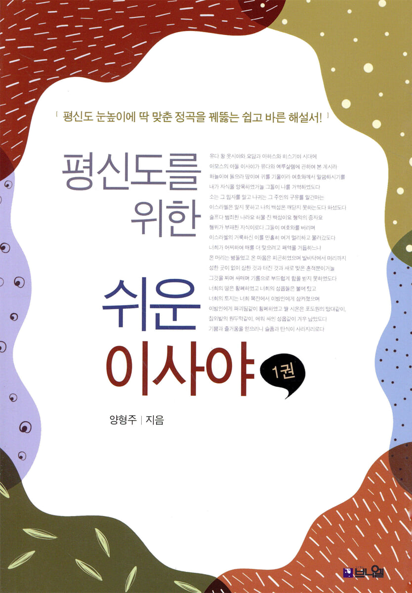 평신도를 위한 쉬운 이사야 1
