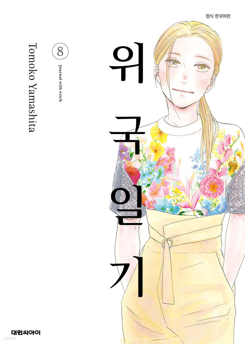 위국일기 8