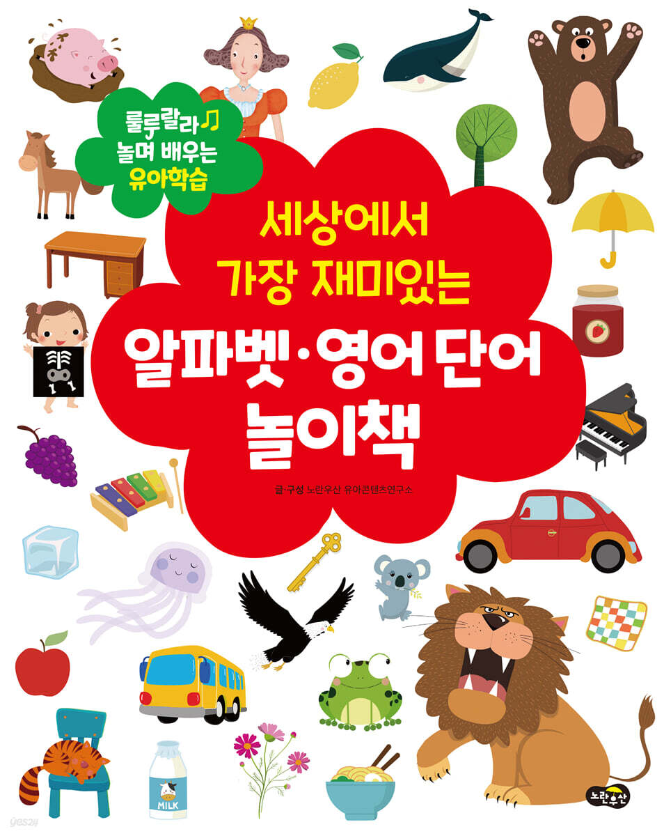 세상에서 가장 재미있는 알파벳ㆍ영어 단어 놀이책