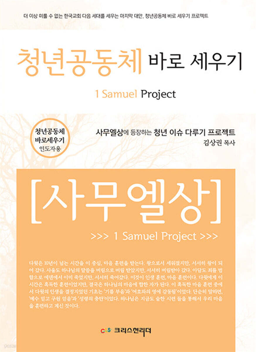 청년공동체 바로세우기 사무엘 상 (교사용)