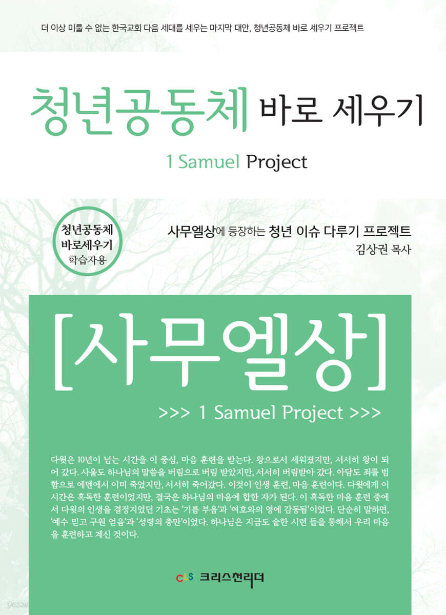 청년공동체 바로세우기 사무엘 상 (학생용)