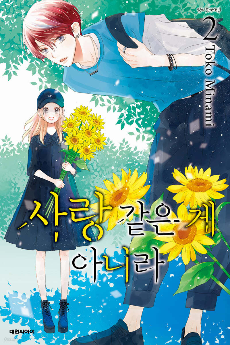 사랑 같은 게 아니라 2
