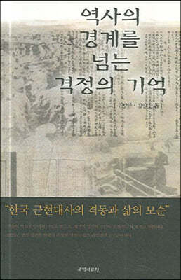 역사의 경계를 넘는 격정의 기억