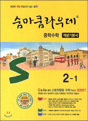 숨마쿰라우데 중학수학 개념기본서 2-1 (2018년용)