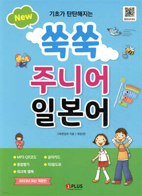 New 쑥쑥 주니어 일본어