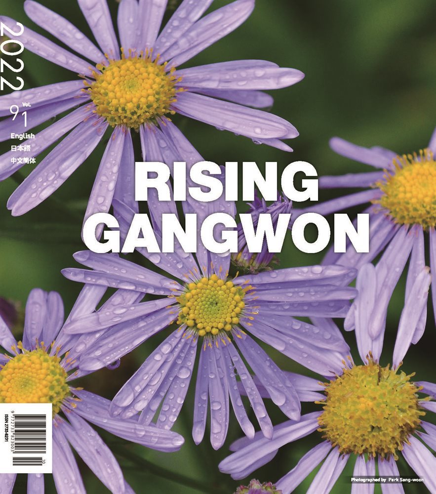 RISING GANGWON Volume 91 (동트는 강원 외국어)