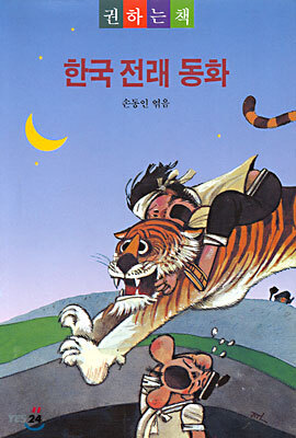한국 전래 동화