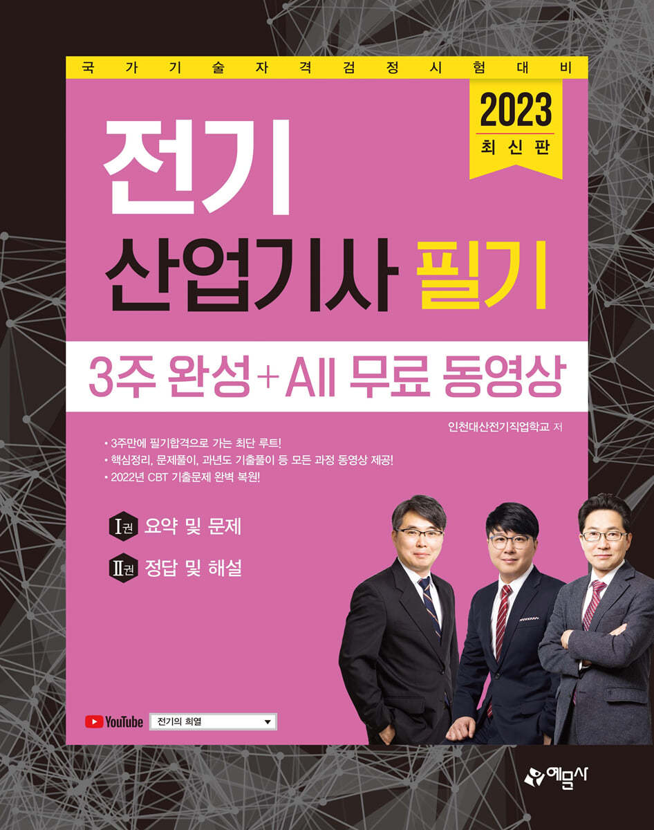 2023 전기산업기사 필기 3주 완성 ＋All 무료 동영상
